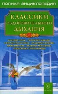 Классики оздоровительного дыхания. Полная энциклопедия