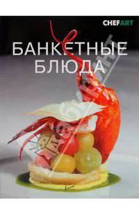 Банкетные блюда