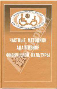 Частные методики адаптивной физической культуры: Учебник