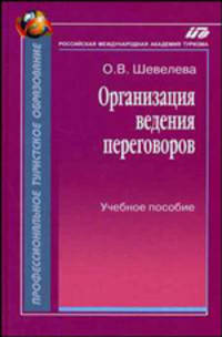 Организация ведения переговоров: Учебное пособие (Серия:'Профессиональное туристское образование')