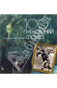 100 мгновений спорта: Фотоальбом