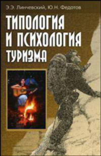 Типология и психология туризма: Учебное пособие (ГРИФ)