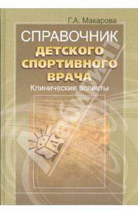 Справочник детского спортивного врача: клинические аспекты