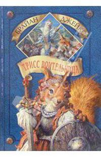Трисс Воительница. Книга 14