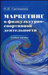 Маркетинг в физкультурно-спортивной деятельности. Гриф УМО ВУЗов России (+ CD-ROM)