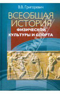 Всеобщая история физической культуры и спорта