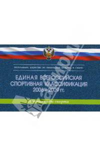 Единая всероссийская спортивная классификация 2006-2009. Летние виды спорта