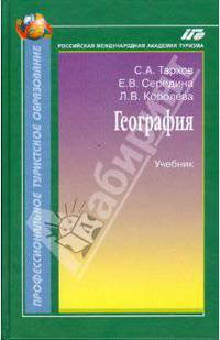 География: Учебник - ('Профессиональное туристское образование') (ГРИФ) /Тархов С.А., Середина Е.В., Королева Л.В.