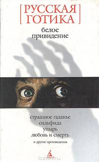 Белое привидение: Русская готика - («Белая» серия)