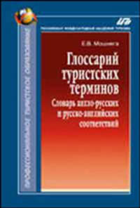 Глоссарий туристских терминов: Словарь англо-русских и русско-английских соответствий: Свыше 10 500 терминов - ('Профессиональное туристское образование')