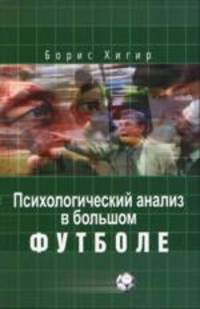 Психологический анализ в большом футболе