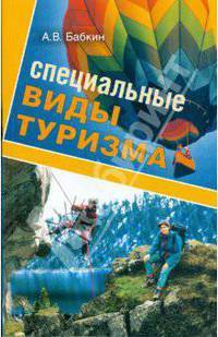 Специальные виды туризма
