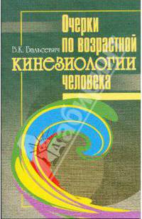 Очерки по возрастной кинезиологии человека