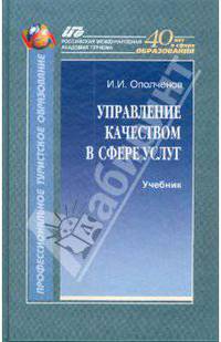 Управление качеством в сфере услуг: Учебник - ('Профессиональное туристское образование') (ГРИФ)