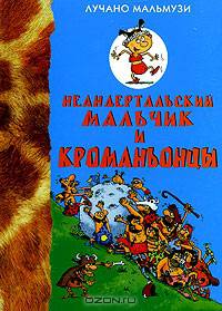 Неандертальский мальчик и Кроманьонцы. Веселые медведи. Повесть