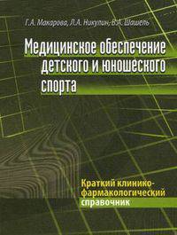 Медицинское обеспечение детского и юношеского спорта: Краткий клинико-фармакологический справочник /Макарова Г.А., Никулин Л.А., Шашель В.А.