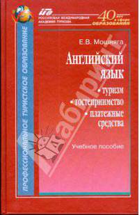 Английский язык. Туризм, гостеприимство, платежные средства