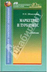 Маркетинг и турбизнес