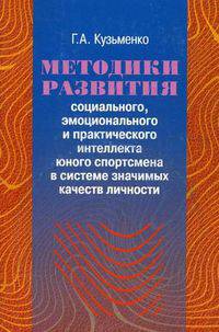 Методики развития социального, эмоционального и практического интеллекта юного спортсмена в системе значимых качеств личности. Учебное пособие. Гриф УМО вузов России (+ CD-ROM)