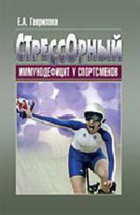 Стрессорный иммунодефицит у спортсменов. Монография