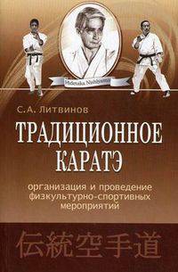 Традиционное каратэ: организация и проведение физкультурно-спортивных мероприятий. Учебно-методическое пособие