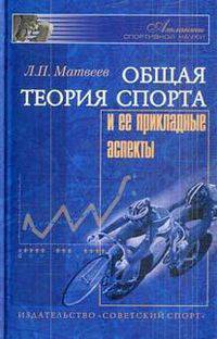 Общая теория спорта и ее прикладные аспекты. Учебник для вузов физической культуры