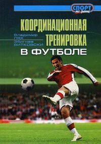 Координационная тренировка в футболе