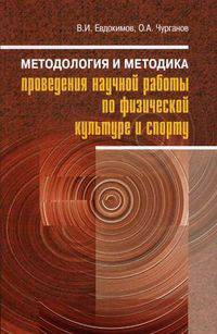 Методология и методика проведения научной работы по физической культуре и спорту / В. И. Евдокимов, О. А. Чурганов. - 2-e изд. , испр. и доп. - 246 с. : ил. (обложка), 1000 экз