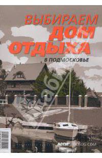 Выбираем дом отдыха в Подмосковье