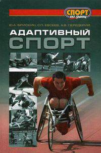 Адаптивный спорт / Ю. А. Брискин, С. П. Евсеев, А. В. Передерий. - 316 с. : ил. - (Спорт без границ). (переплет), 1000 экз