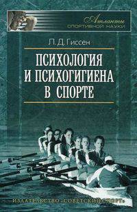 Психология и психогигиена в спорте - 2 изд.
