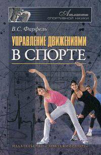 Управление движениями в спорте
