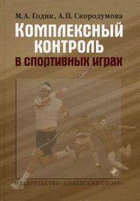 Комплексный контроль в спортивных играх. Годик М.А. Скородумова А.П.