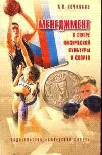 Менеджмент в сфере физической культуры и спорта: Учебное пособие / А.В. Починкин. - 2-e изд., доп. и перераб., (Гриф)