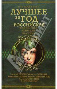Лучшее за год. Российская фантастика, фэнтези, мистика
