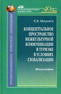 Концептуальное пространство межкультурной коммуникации в туризме в условиях глобализации: монография. Мошняга Е.В.
