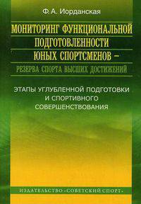 Мониторинг функциональной подготовленности юных спортсменов - резерва спорта высших достижений (этапы углубленной подготовки и спортивного совершенствования)