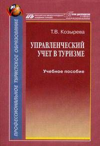 Управленческий учет в туризме. Учебное пособие