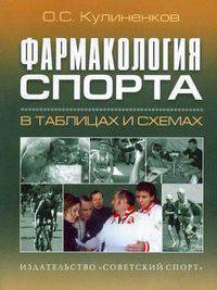 Фармакология спорта в таблицах и схемах. Кулиненков О.С.
