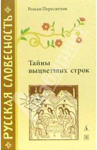 Тайны выцветших строк - (Серия "Русская словесность")