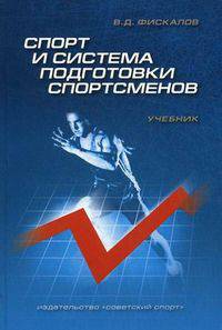 Спорт и система подготовки спортсменов. Учебник
