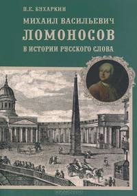 Михаил Васильевич Ломоносов в истории русского слова