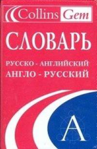Русско-английский словарь. Англо-русский словарь