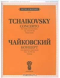 Концерт. Для скрипки с оркестром. Сочинение 35 (ЧС 54). Клавир. + приложение