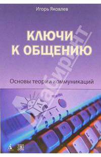 Ключи к общению. Основы теории коммуникаций