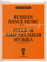 Русская танцевальная музыка. Для фортепиано / Russian Dance Music. For Piano