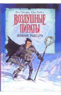 Воздушные пираты. Зимние рыцари