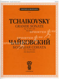 Большая соната. Сочинение 37 (ЧС 148). Для фортепиано. Чайковский П.И