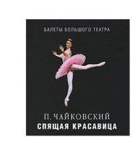 Спящая красавица. П. Чайковский. Балеты Большого театра