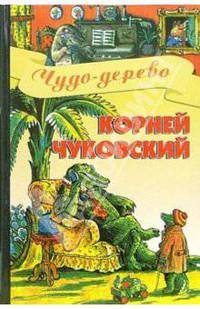 Чудо-дерево: Стихи, сказки